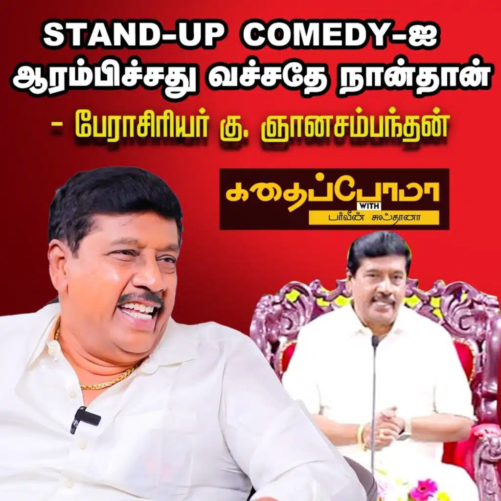 Gnanasambandam Funfilled Interview | கலக்கப்போவது அசத்தப்போவதுல வர்றதெல்லாம் என் காமெடி தான் | Kadhaippoma With Parveen Sultana Podcast