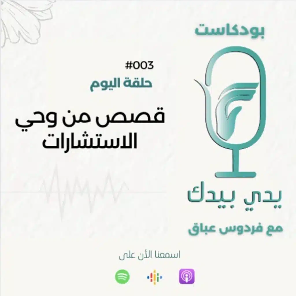 قصص من وحي الاستشارات