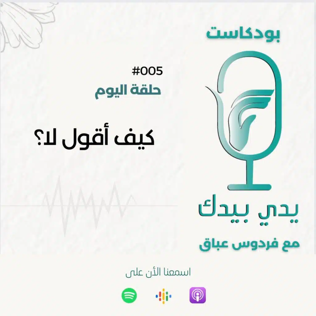 كيف أقول لا؟