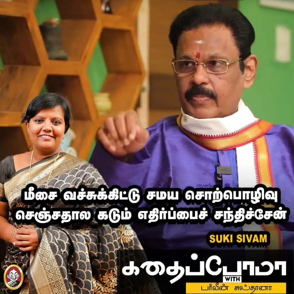 Suki Sivam | மீசை வச்சுக்கிட்டு சமய சொற்பொழிவு செஞ்சதால கடும் எதிர்ப்பைச் சந்திச்சேன் l KWP