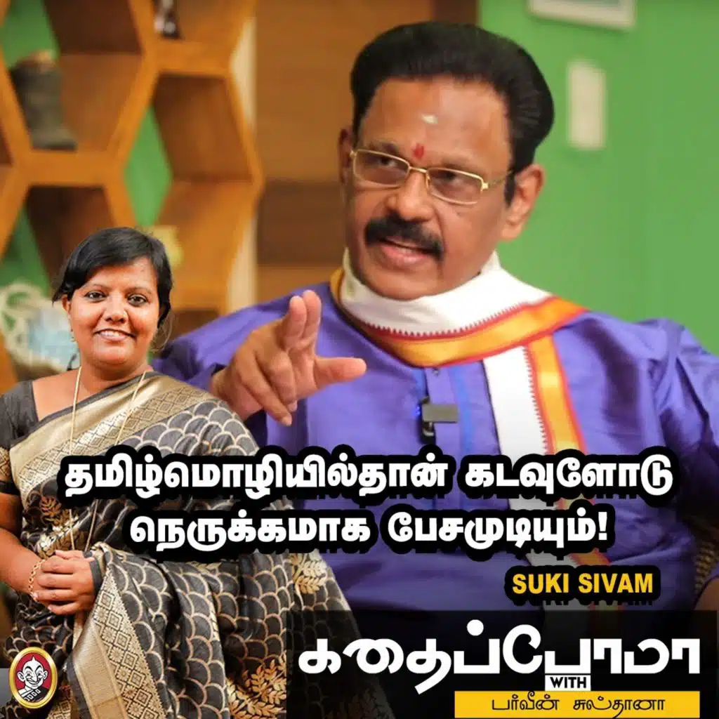 Suki Sivam | தமிழ்மொழியில்தான் கடவுளோடு நெருக்கமாக பேசமுடியும்! | KWP