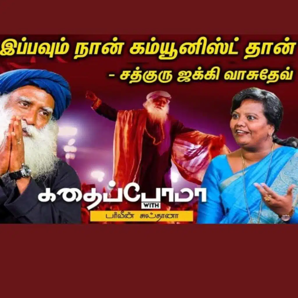 ISHA I Sadhguru Jaggi Vasudev | ஆரம்பத்துல நான் நாத்திகனா இருந்தேன் | Parveen sultana | Part 1