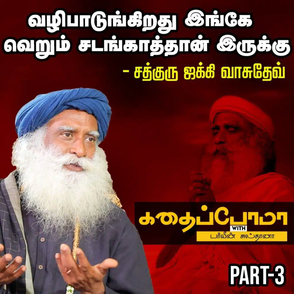 Sadhguru Jaggi Vasudev | மரம் வெட்டுறவங்க, வேட்டையாடுறவங்களுக்கு நான் இங்கே இருக்கிறது தொந்தரவு! | Part-3