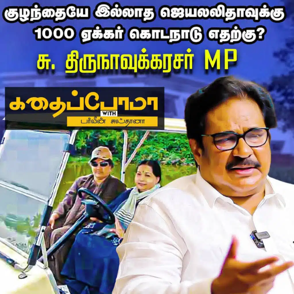RED HOT INTERVIEW | ஜெயலலிதா அரசியலுக்கு வரும்போது அவர் கையில பணமே இல்லை