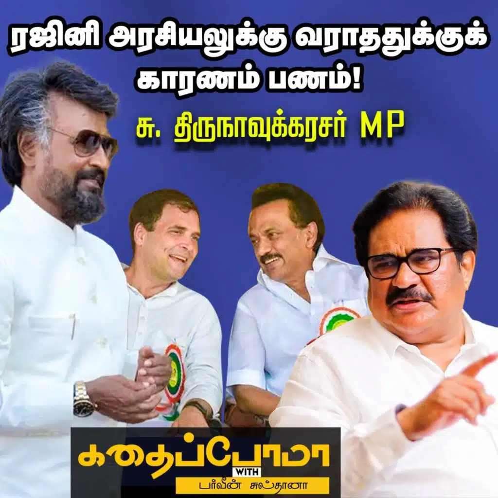 Stalinனும் Rahul Gandhiயும் அண்ணன்- தம்பியா நெருக்கமாகிட்டாங்க!