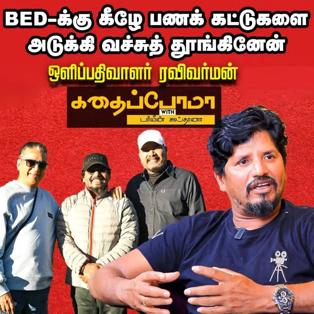 தமிழ் சினிமாவுல எனக்கு யாரும் வாய்ப்புத் தரலே - INDIAN 2 CINEMATOGRAPHER RAVI VARMAN Part 02
