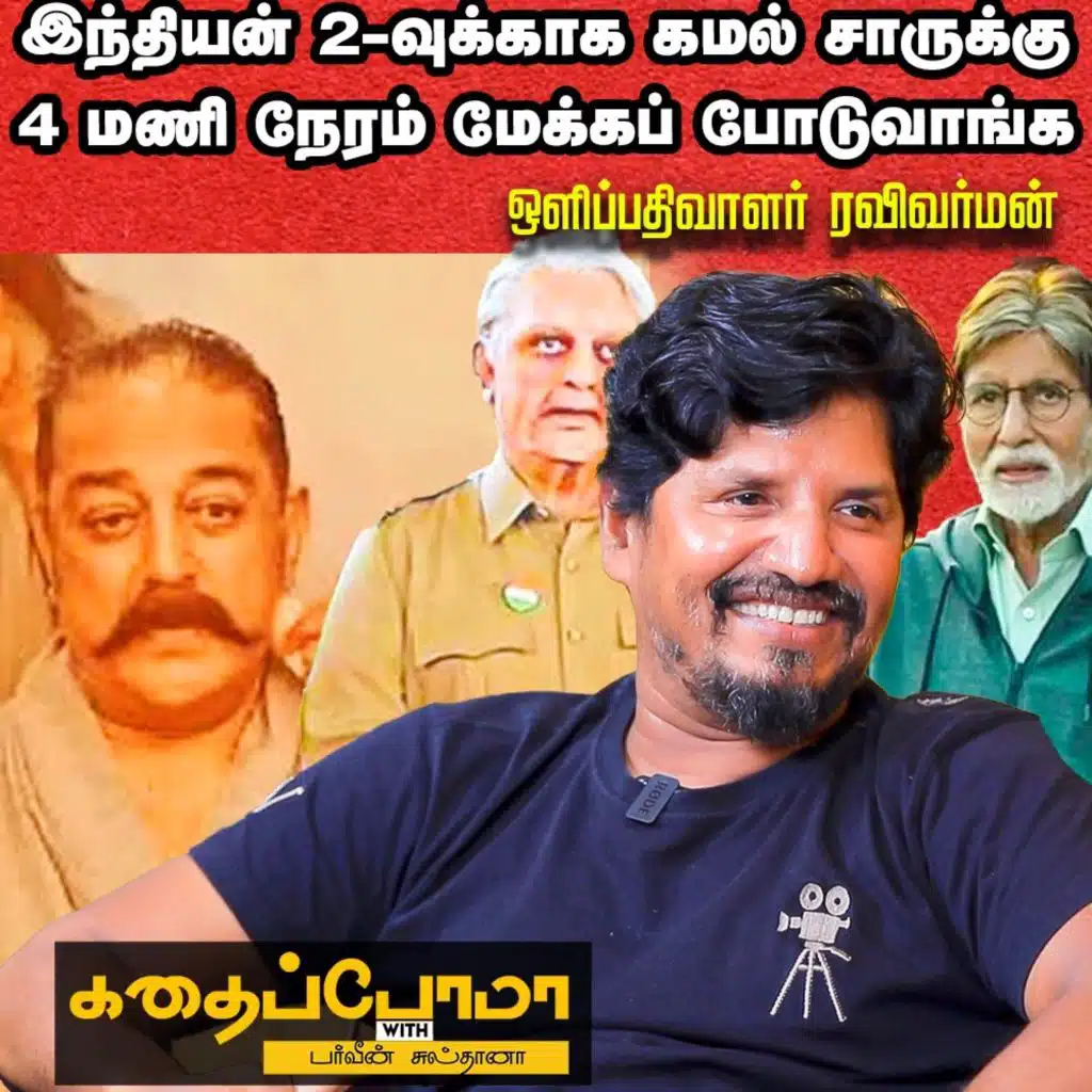 Amitabh Bachchan I Feel Proud Ravi-ன்னு பாக்கும்போதெல்லாம் சொல்வார் | ஒளிப்பதிவாளர் ரவிவர்மன்