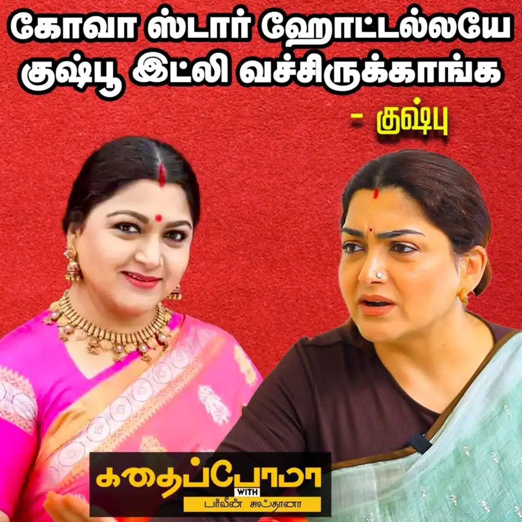 KUSHBOO OPENS UP  | பெண்ணாப் பிறந்ததால அப்பா என்னை வந்து பார்க்கவேயில்லை