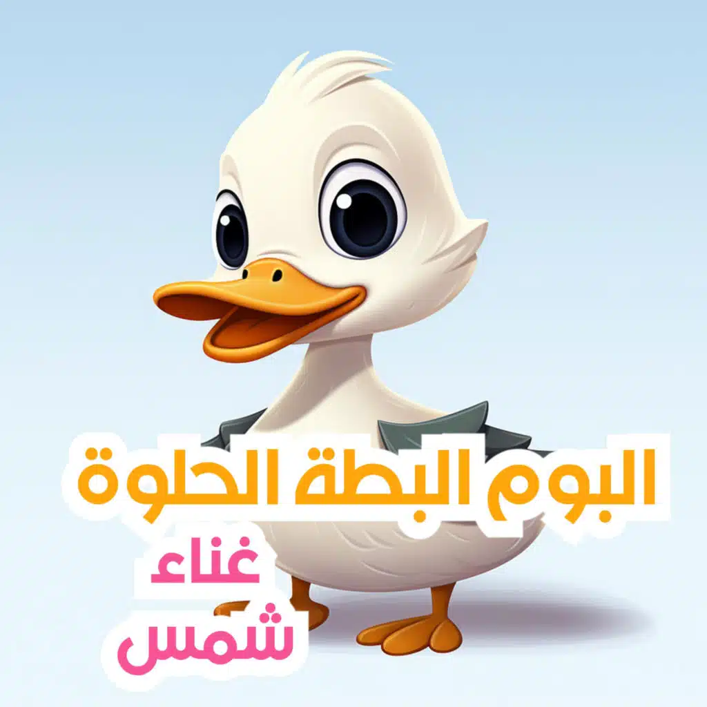 النحلة الشقيانة -غناء شمس