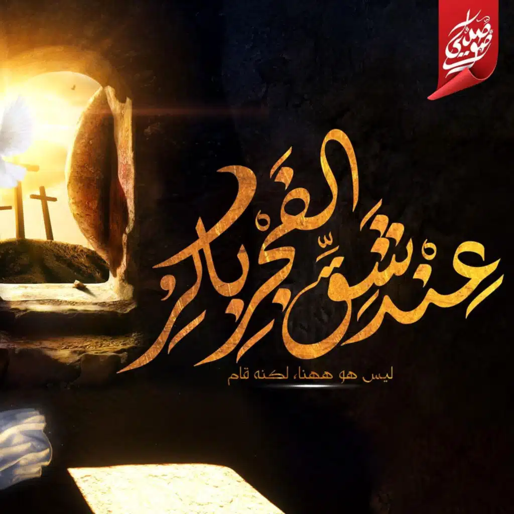 ترنيمة عند شق الفجر باكر