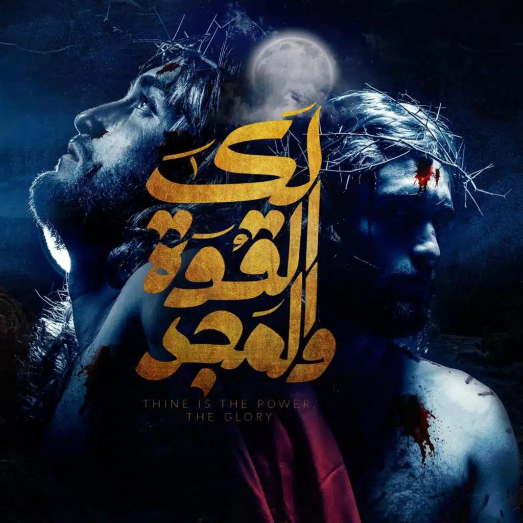 لك القوة و المجد