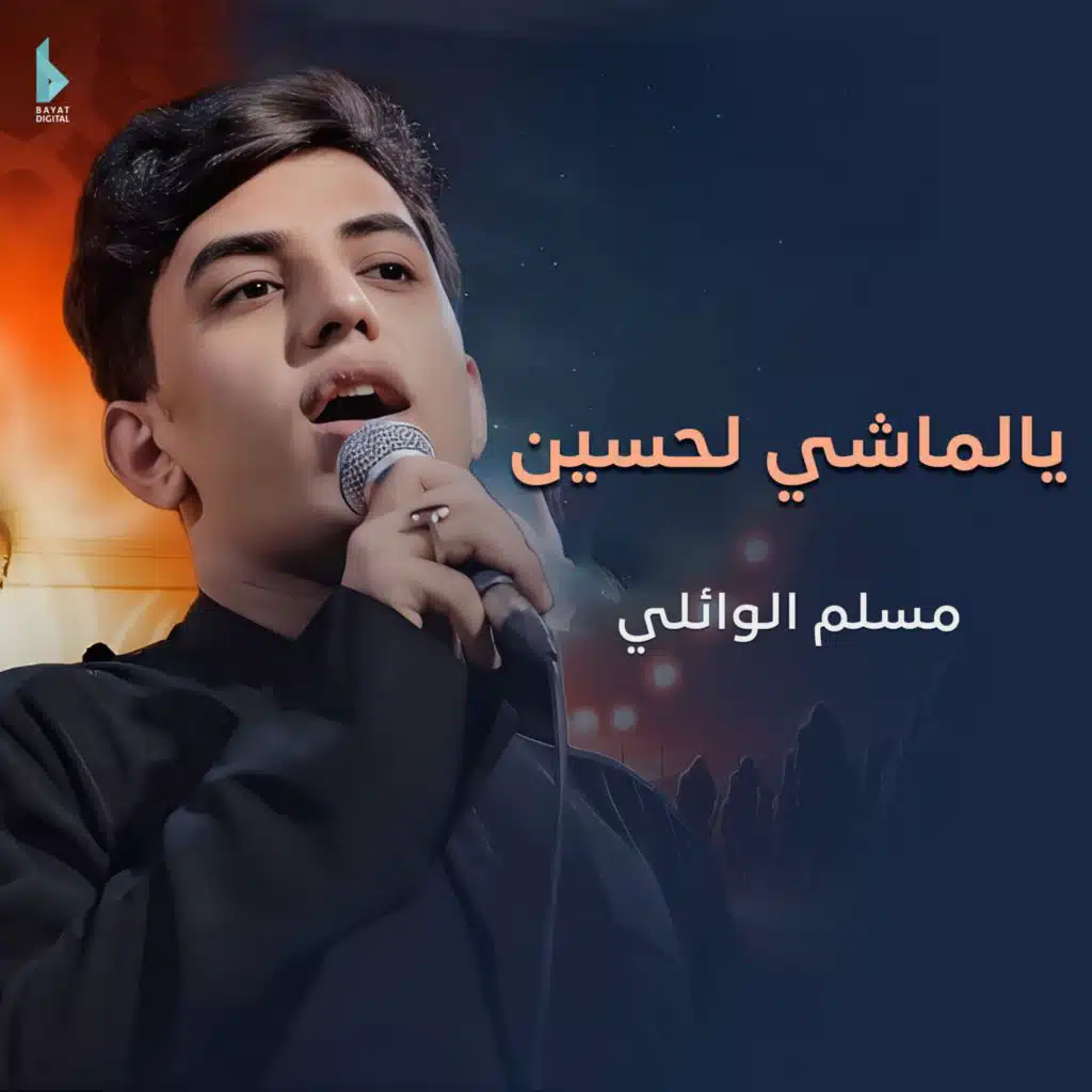 يالماشي لحسين