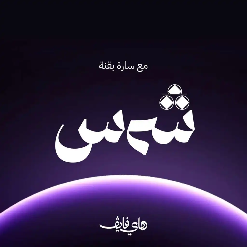 كيف تحولت الترجمة إلى حركة استشراق! مع د.سعد البازعي | بودكاست شمس