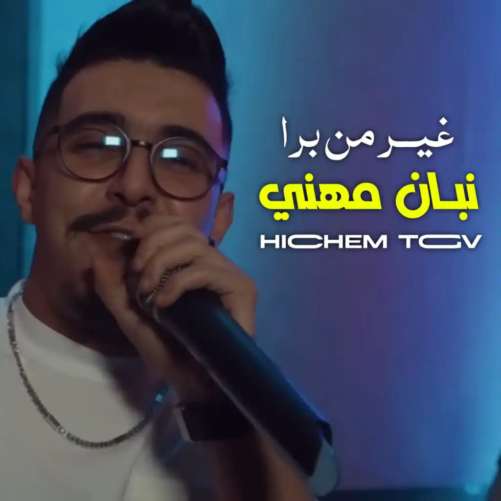 غير من برا نبان مهني (feat. Hani Miringue)