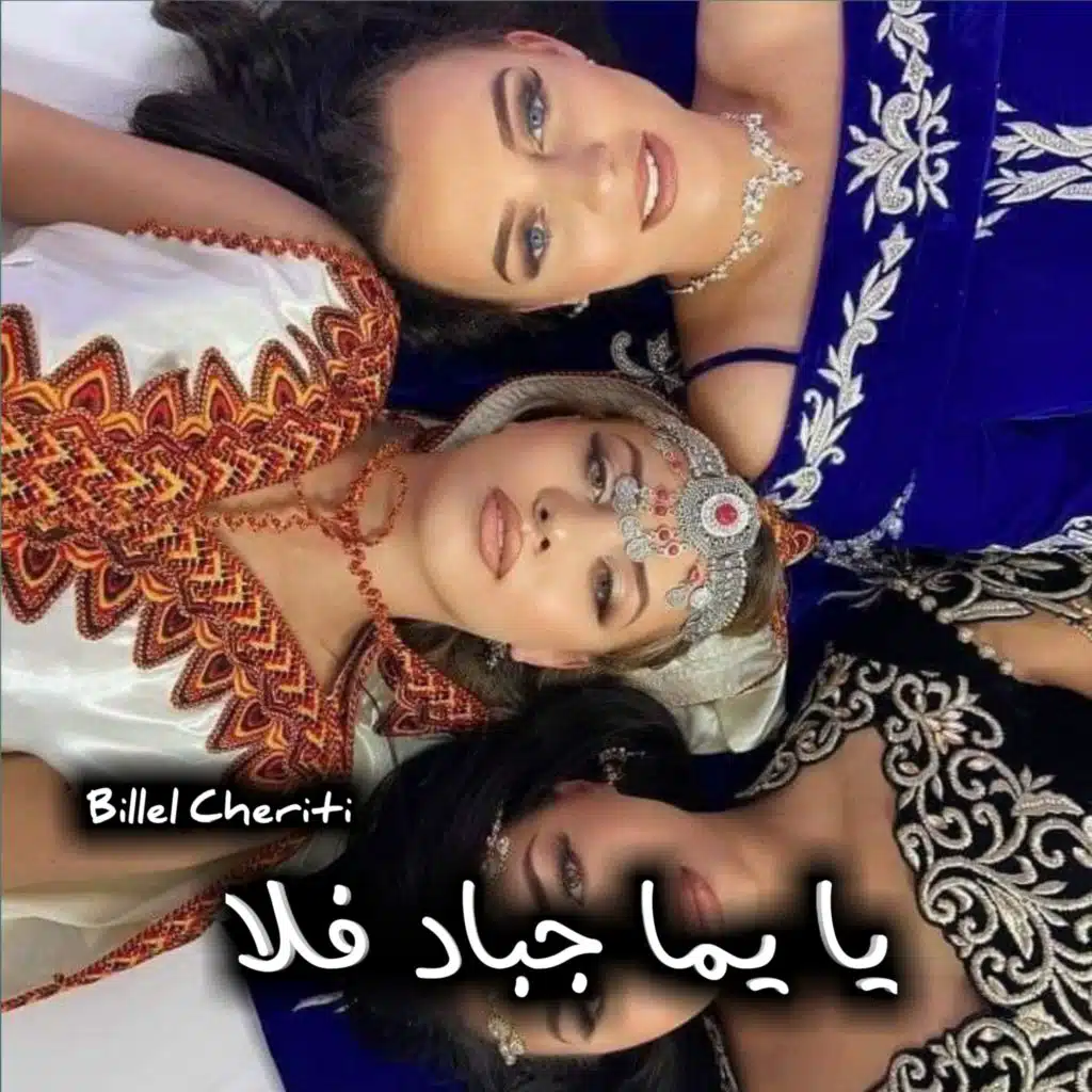 يا يما جباد فلا