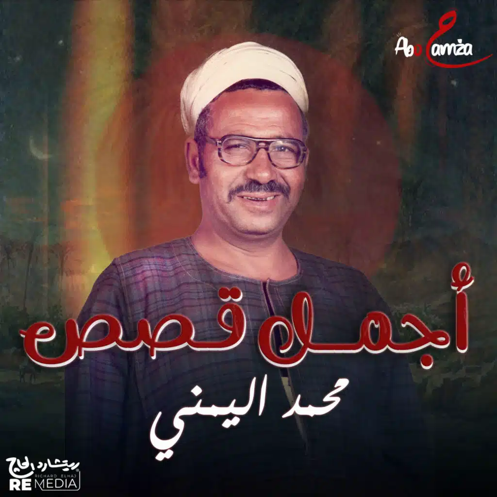 أجمل قصص محمد اليمني