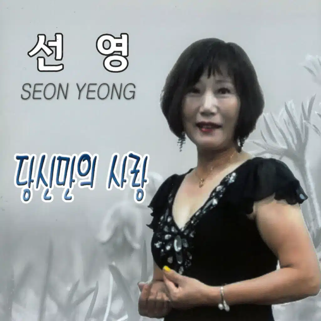 당신만의 사랑