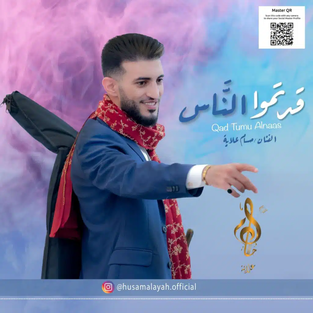 قد تمو الناس qad tumu alnaas حسام علايه