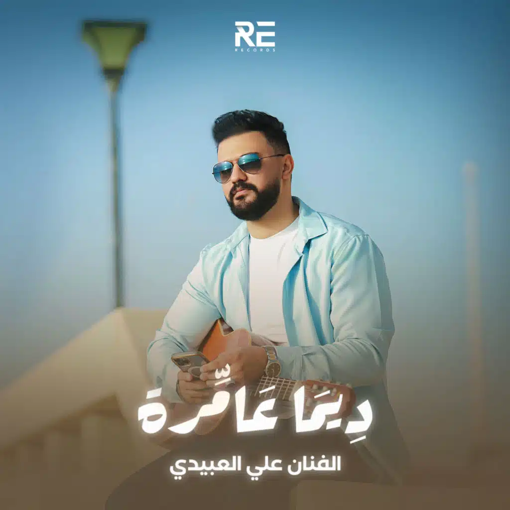 ديما عامرة (بنغازي)