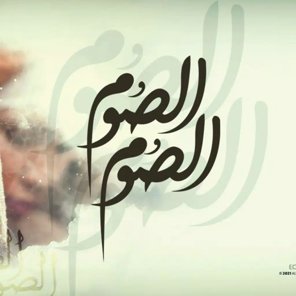 مديحة الصوم الصوم