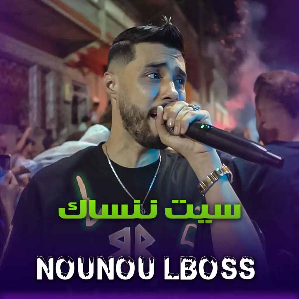 Cheb Nounou Lboss