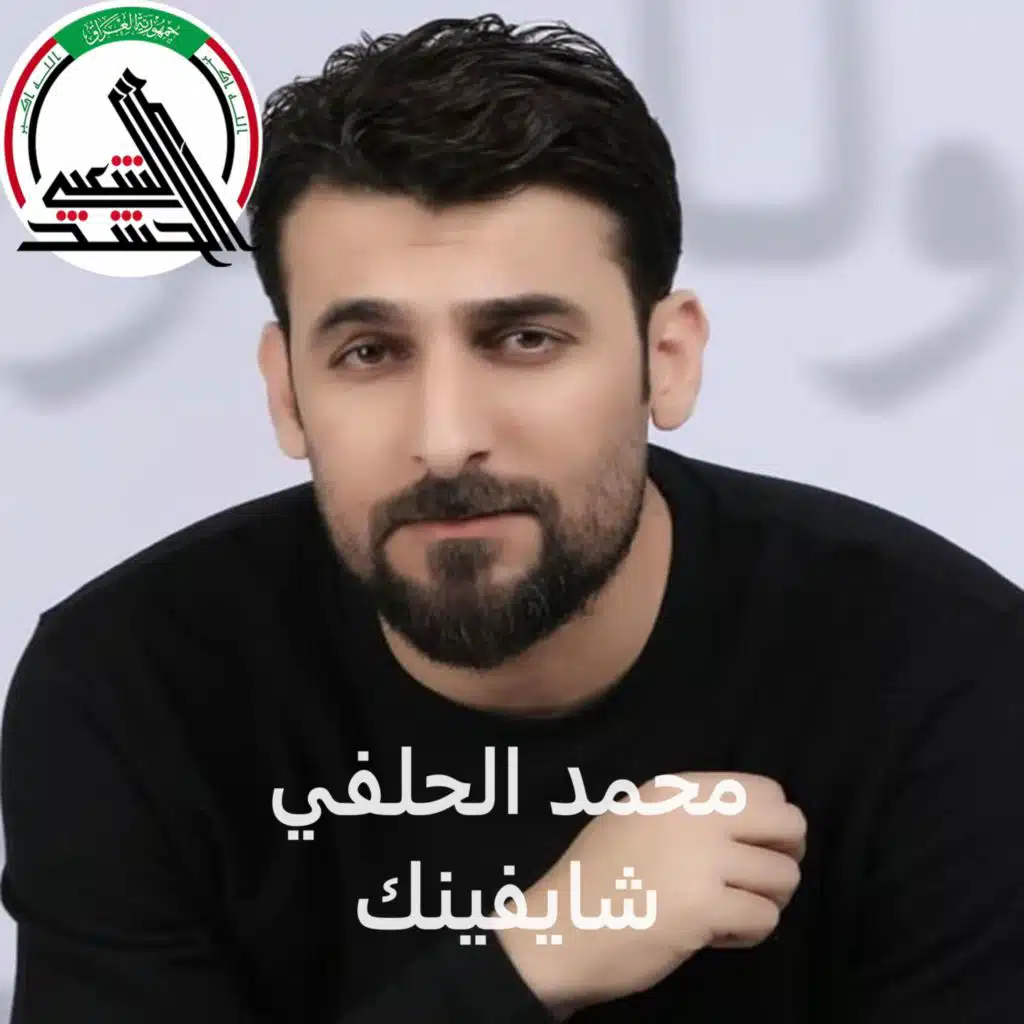 شايفينك - محمد الحلفي - الخط المتصل