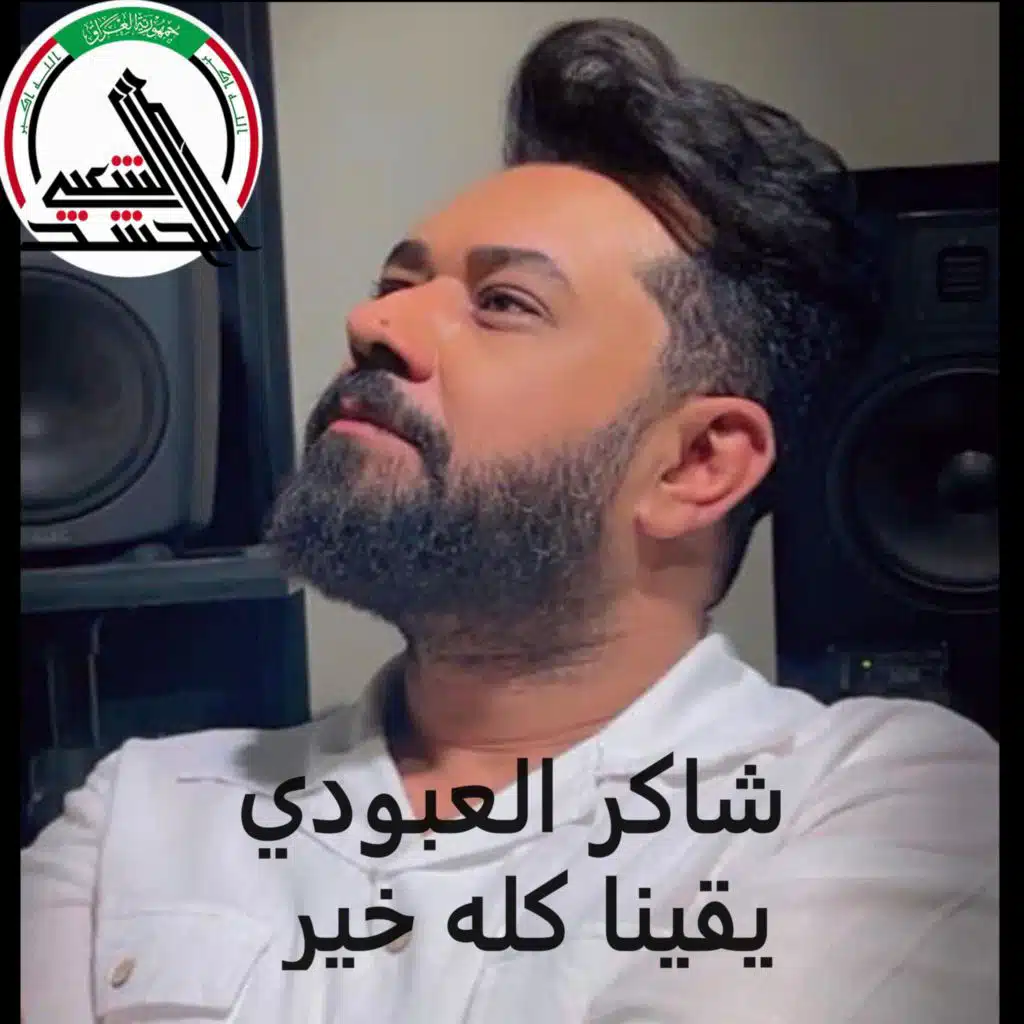 يقينا كله خير - شاكر العبودي - الخط المتصل