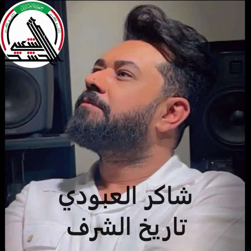 تاريخ الشرف - شاكر العبودي - الخط المتصل