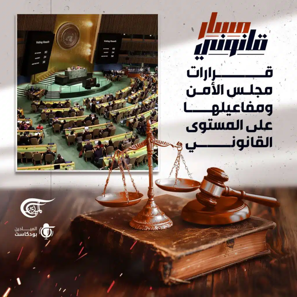 قرارات مجلس الأمن ومفاعيلها على المستوى القانوني