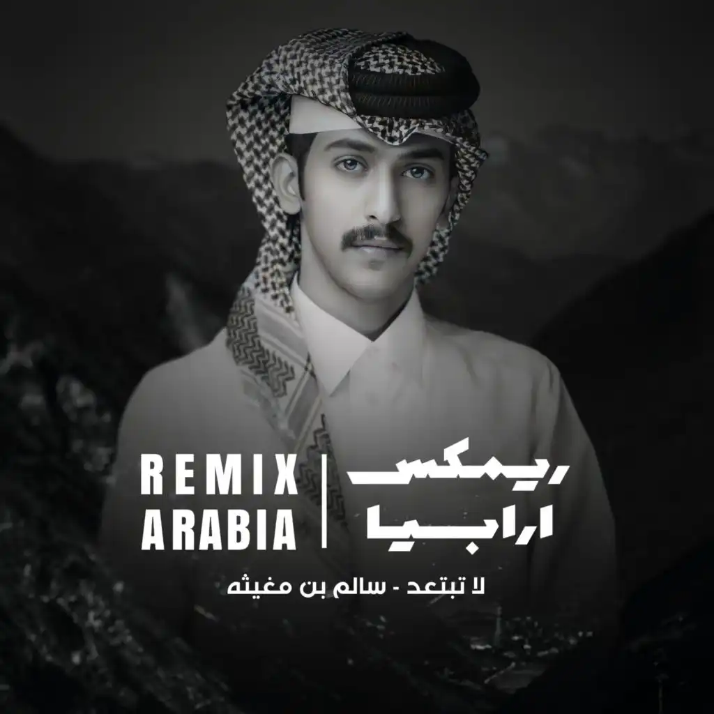 لا تبتعد (مع سالم بن مغيثه)