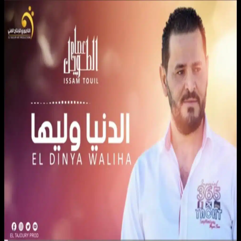 اغنية ليبية - عصام الطويل - الدنيا وليها