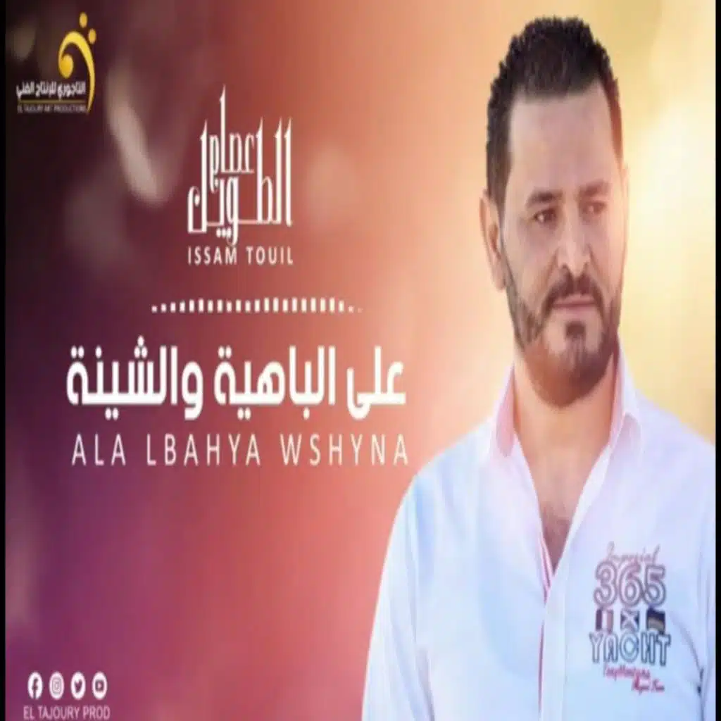 اغنية ليبية - عصام الطويل - على الباهية والشينة