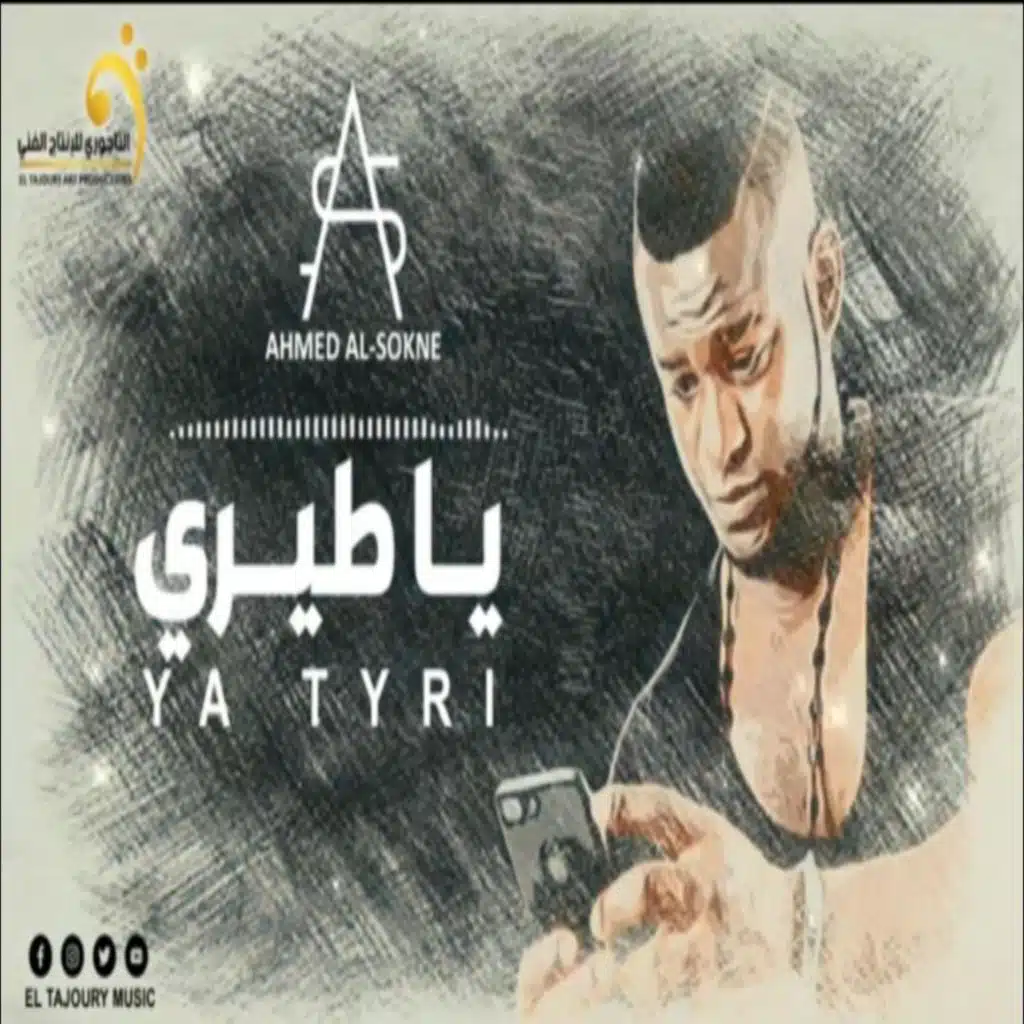 اغنية ليبية - احمد السوكني - ياطيري