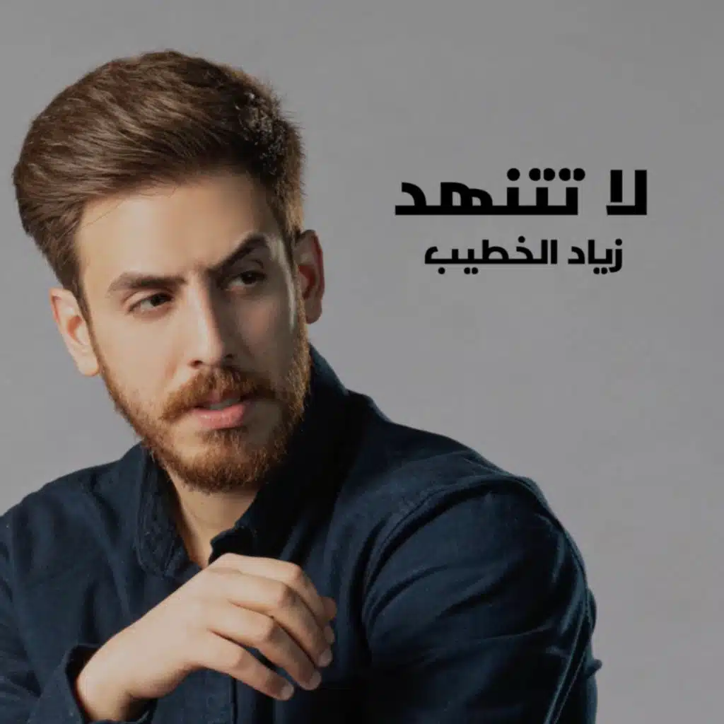 لا تتنهد