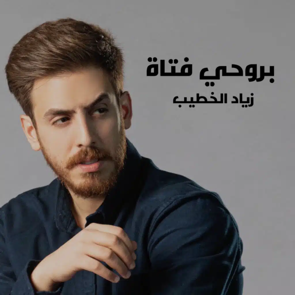بروحي فتاة