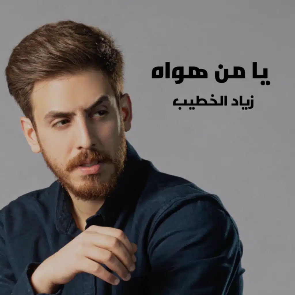 يا من هواه
