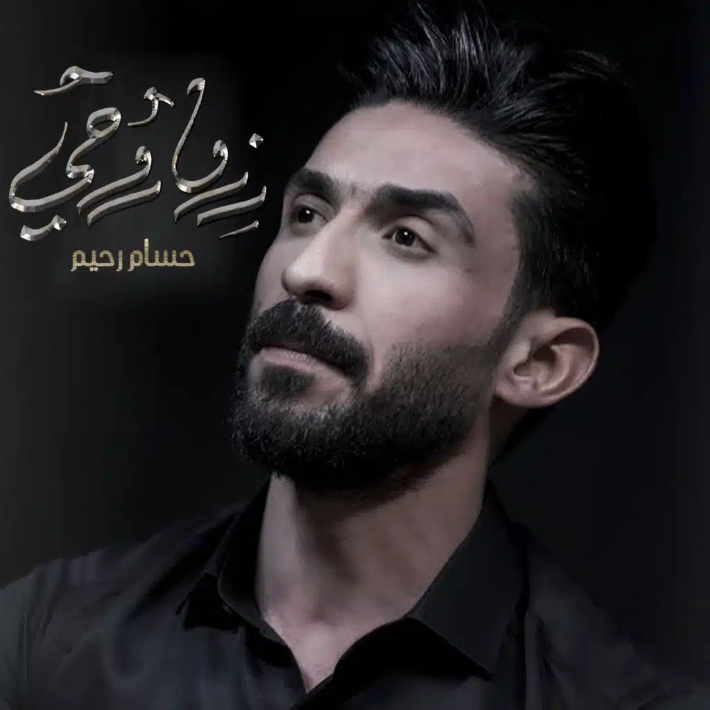 حسام رحيم