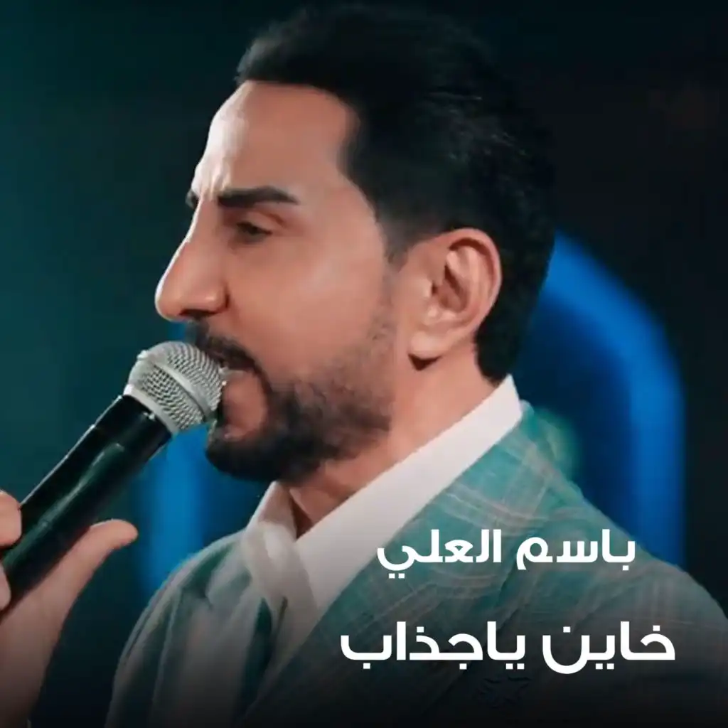 خاين ياجذاب