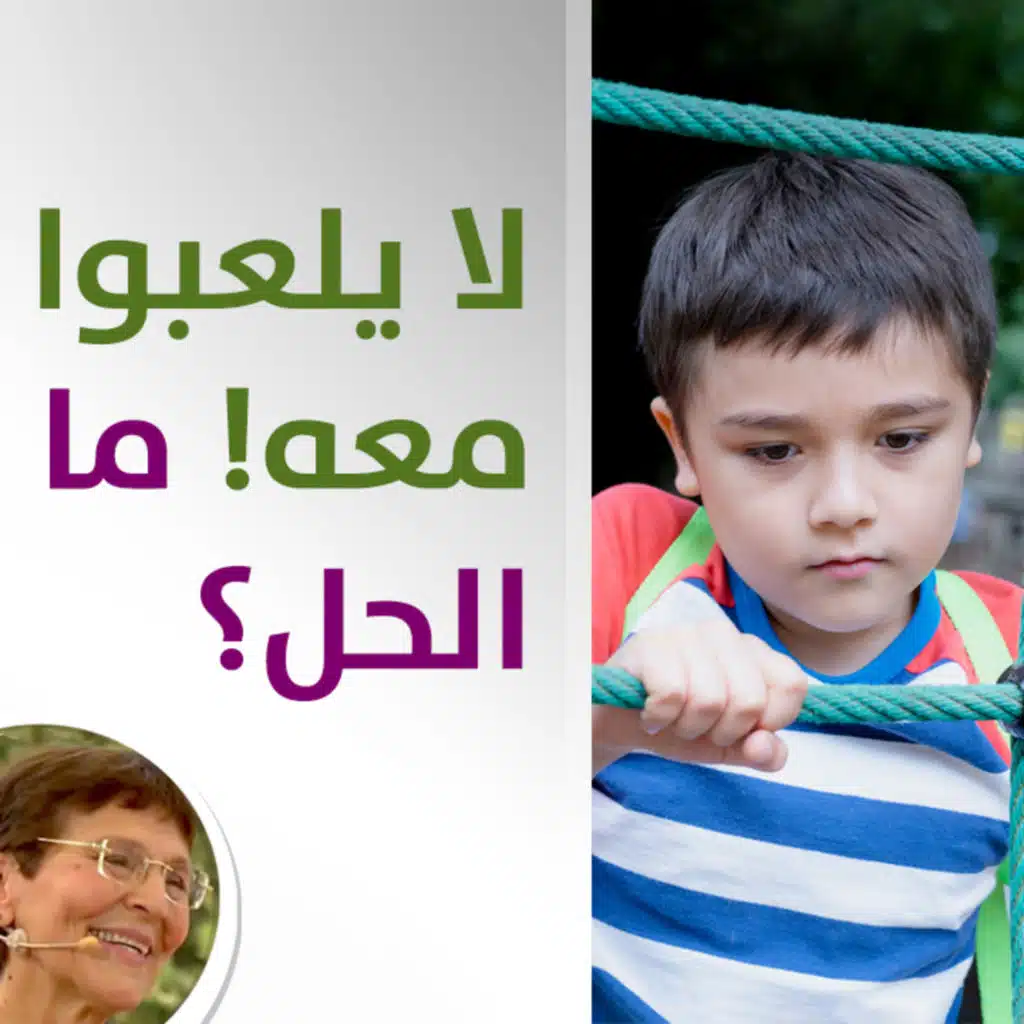 طفلي يبكي لرفض الاطفال اللعب معه ما العمل؟ - حلقة 442