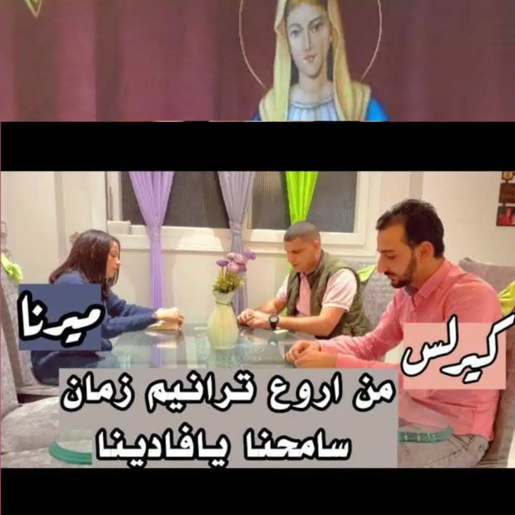 سامحنا يافادينا _ ميرنا + كيرلس + عبدالسيد
