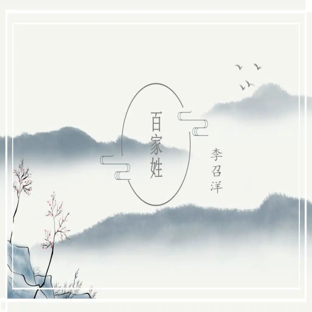 百家姓•壹