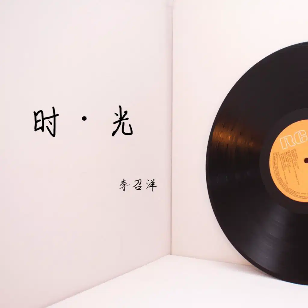 时.光