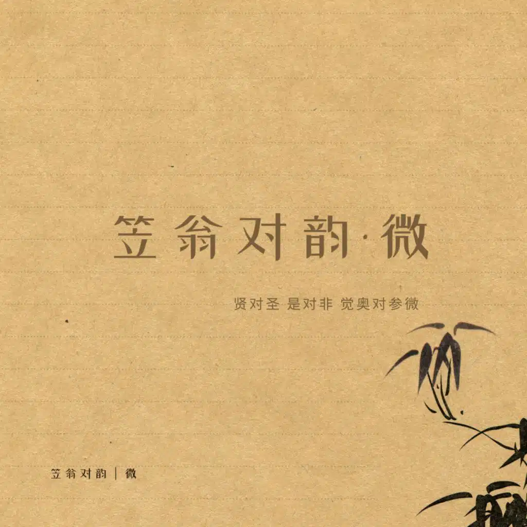 笠翁对韵·微