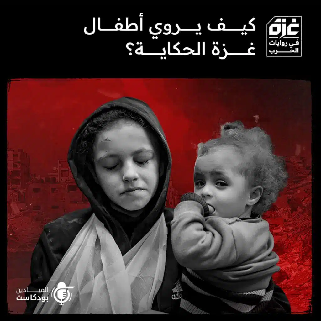 كيف يروي أطفال غزة الحكاية؟