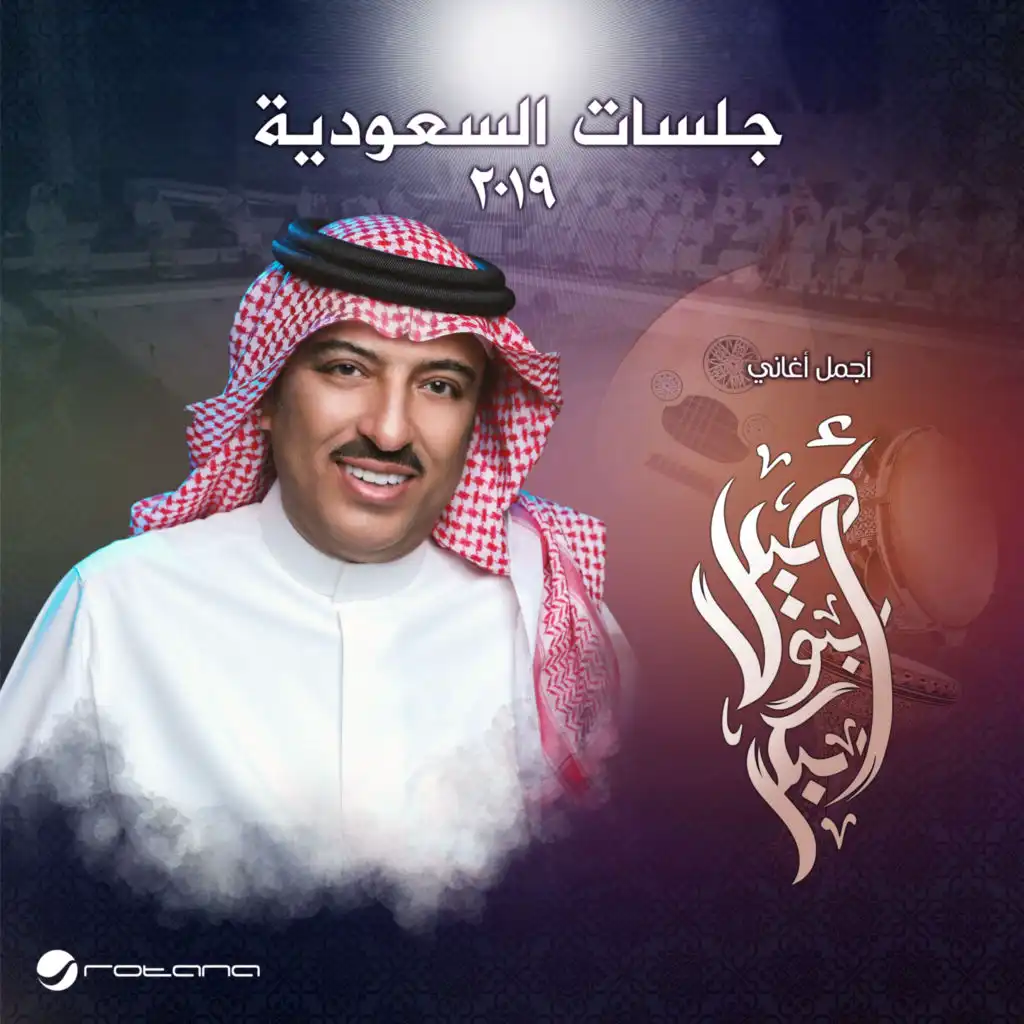 الحي يحييك - جلسات السعودية 2019