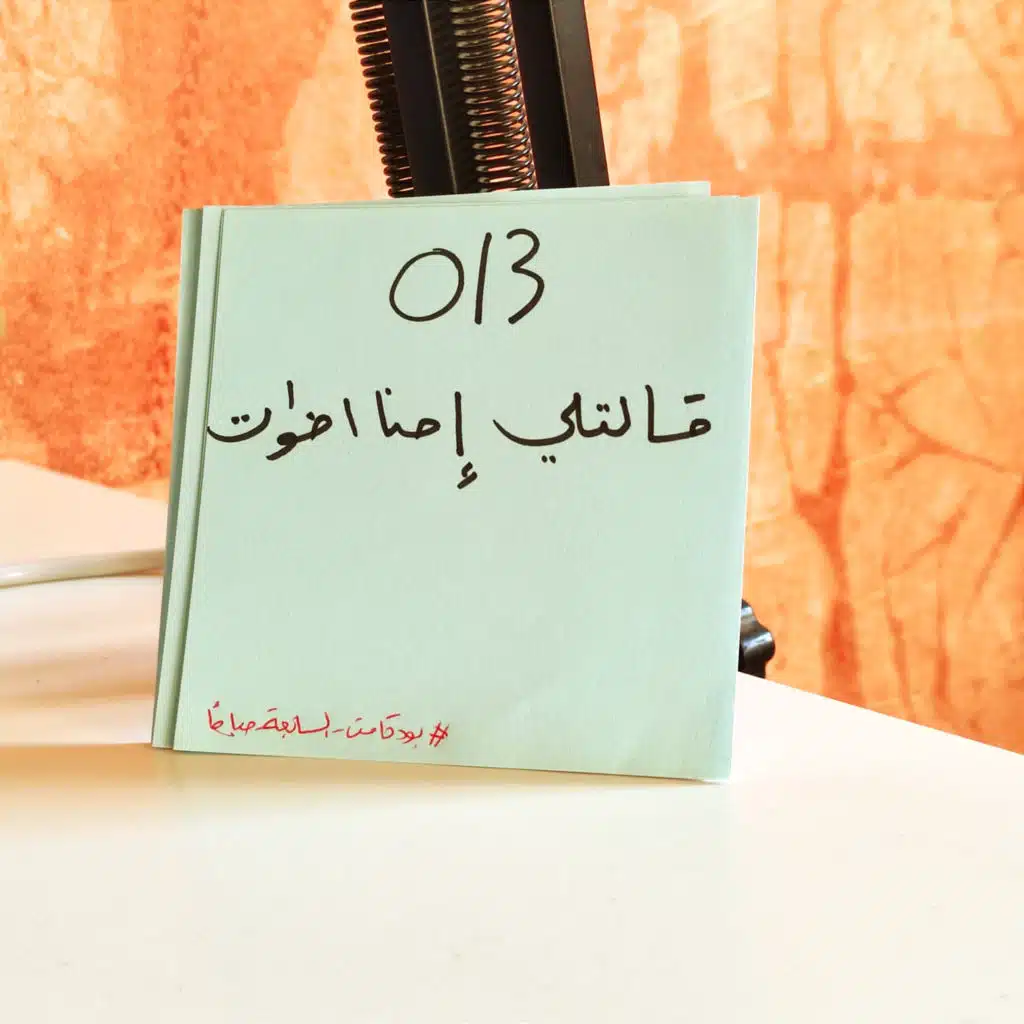 013 بودكاست السابعة صباحًا - قالتلي إحنا اخوات