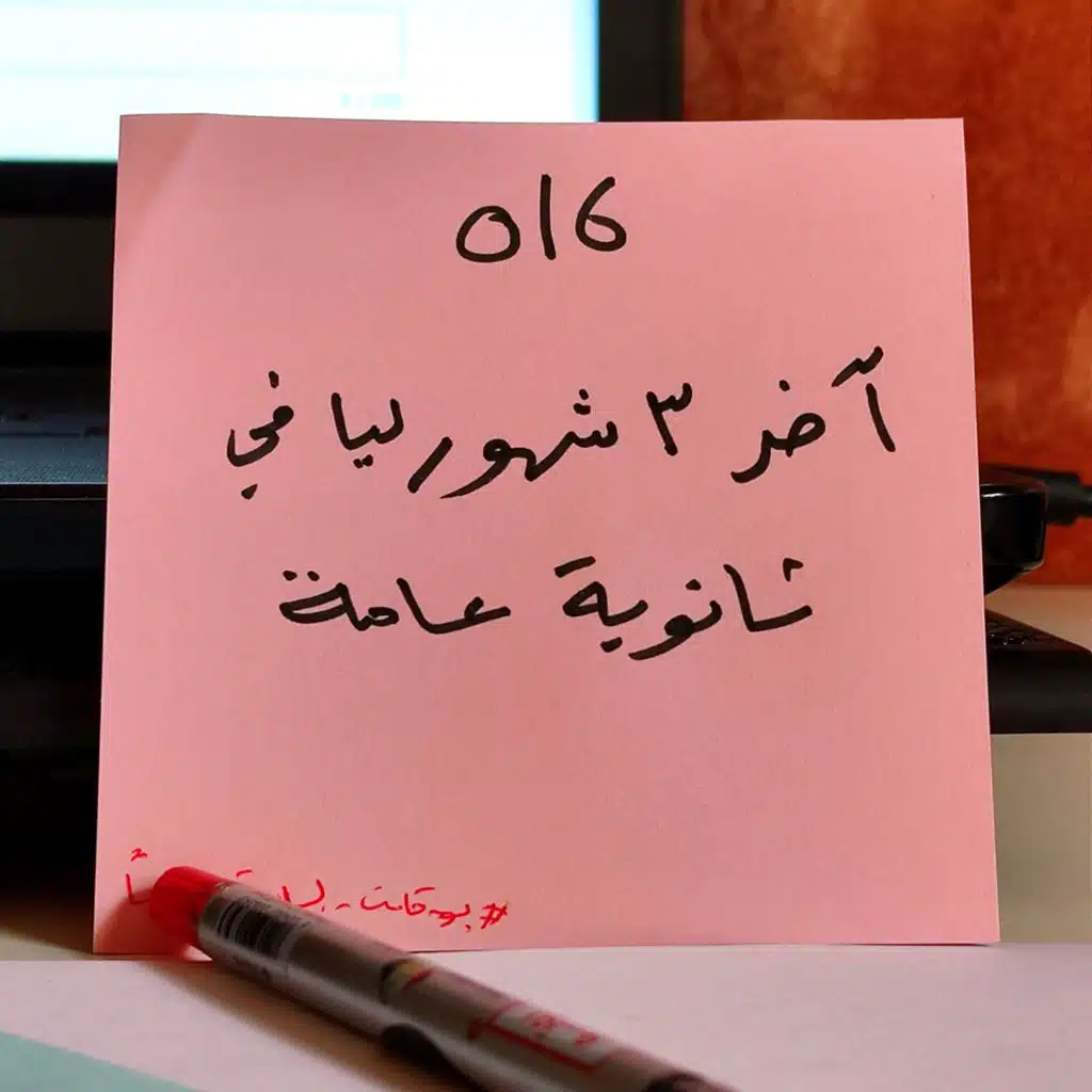 016 بودكاست السابعة صباحًا - آخر 3 شهور ليا في ثانوية عامة