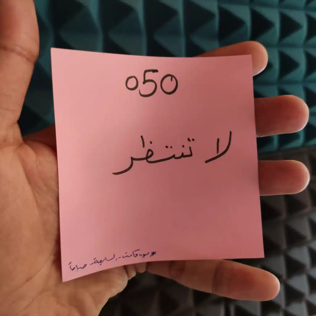 050 بودكاست السابعة صباحًا - لا تنتظر