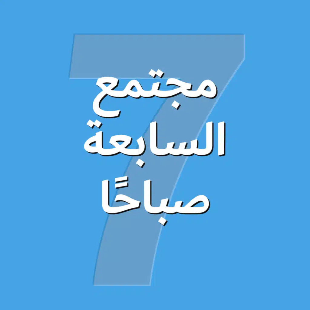 054 بودكاست السابعة صباحًا - مجتمع السابعة صباحًا