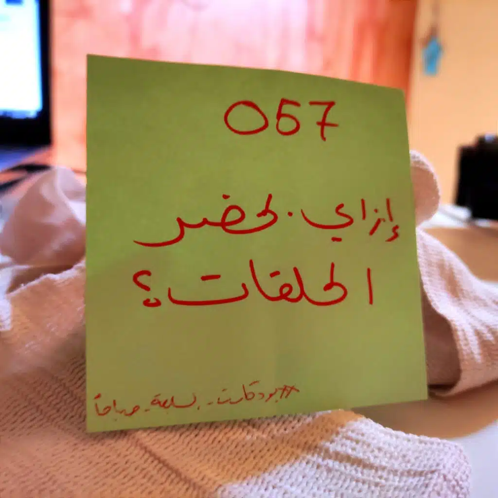 057 بودكاست السابعة صباحًا - إزاي بحضر البودكاست؟